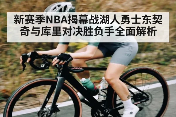 新赛季NBA揭幕战湖人勇士东契奇与库里对决胜负手全面解析