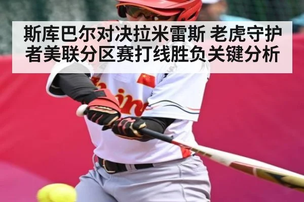 斯库巴尔对决拉米雷斯 老虎守护者美联分区赛打线胜负关键分析